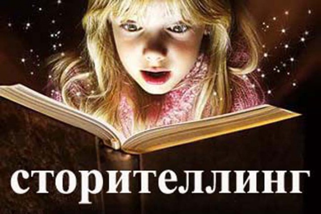 Сторителлинг_ убеждайте, рассказывая истории_0.jpg